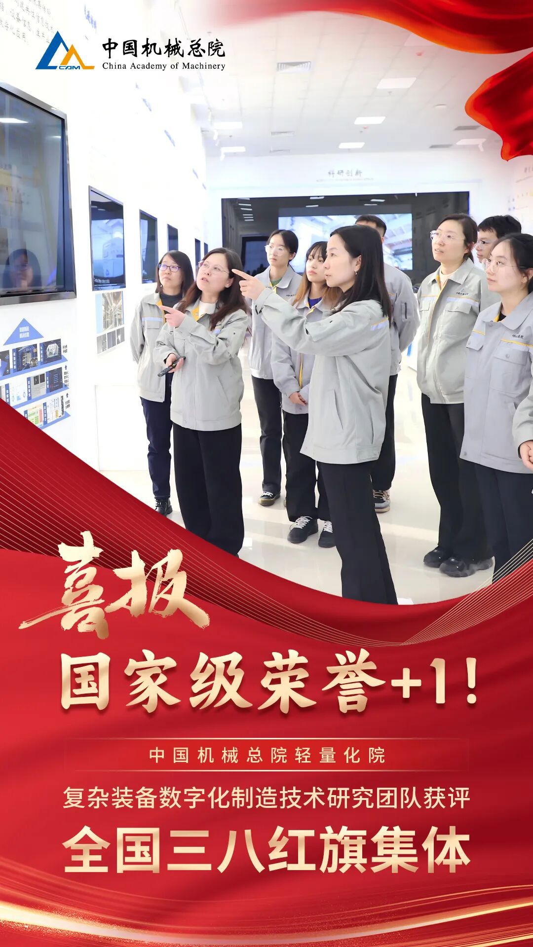 +1，集團(tuán)輕量化院復(fù)雜裝備數(shù)字化制造技術(shù)研究團(tuán)隊(duì)獲評(píng)“全國(guó)三八紅旗集體”